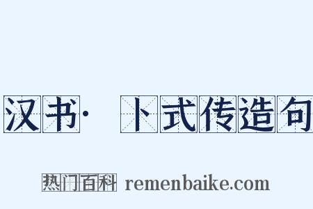 汉书·卜式传造句是什么意思的图片